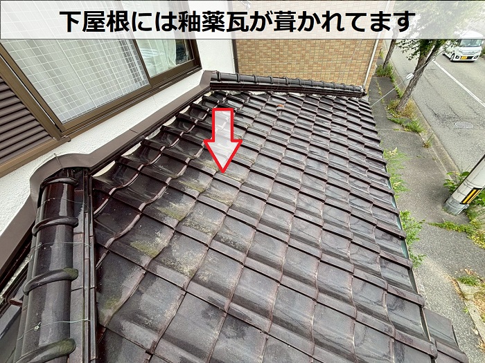 下屋根の釉薬瓦