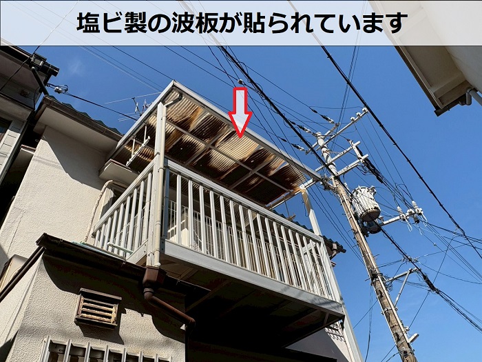 2階ベランダ屋根の波板