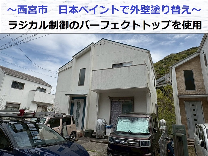 西宮市で日本ペイントのラジカル制御塗料パーフェクトトップで外壁塗り替えを行なう現場の様子