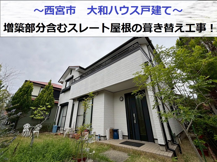 西宮市で増築部分含む大和ハウス戸建ての屋根葺き替え工事を行った後の様子