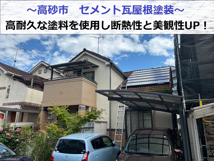高砂市でセメント瓦屋根塗装を行う現場の様子