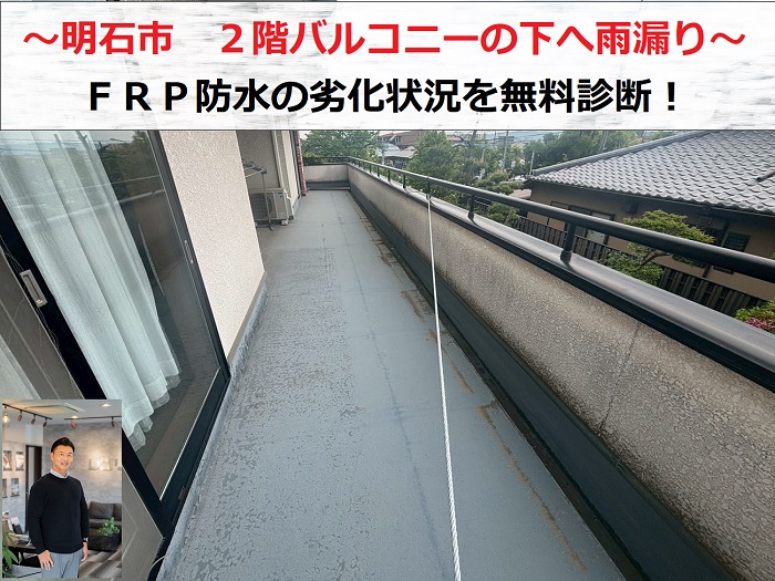 明石市　２階バルコニー下へ雨漏り！ＦＲＰ防水の劣化原因を無料診断