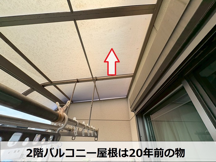 20年前のバルコニー屋根