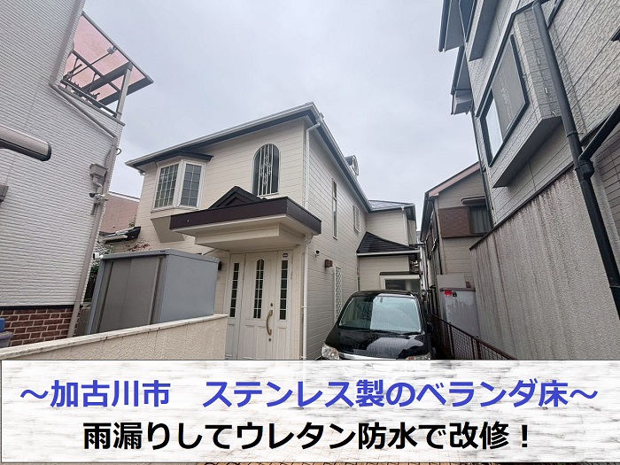 加古川市でステンレス製のベランダ床から雨漏りしウレタン防水で改修する現場の様子