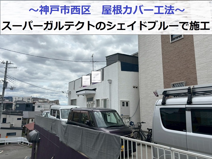 神戸市西区でスーパーガルテクトのシェイドブルーで屋根カバー工法を行なう現場の様子