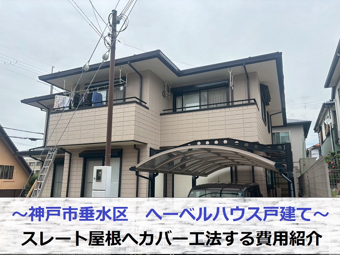 神戸市垂水区でヘーベルハウス戸建てのスレート屋根へカバー工法する現場の様子