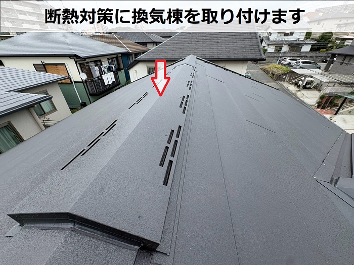 換気棟取り付け