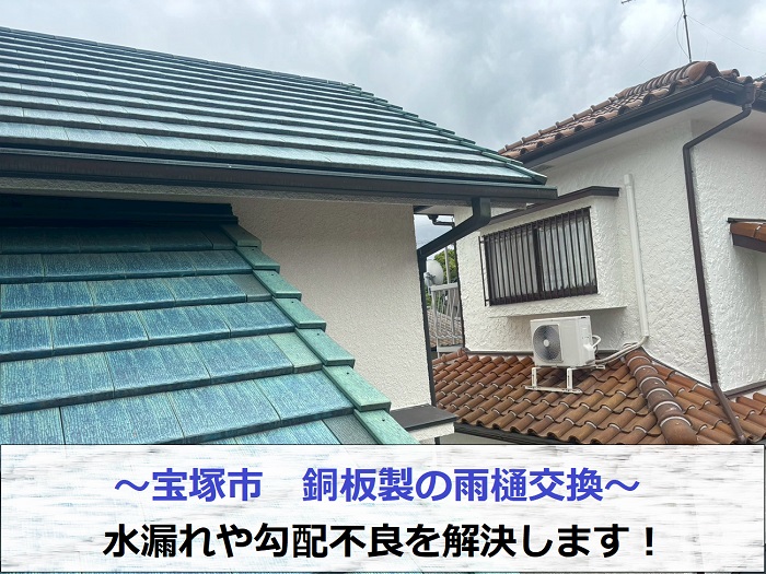 宝塚市で銅板製の雨樋を塩ビ鋼板製に交換し水漏れや勾配不良を解決する現場の様子