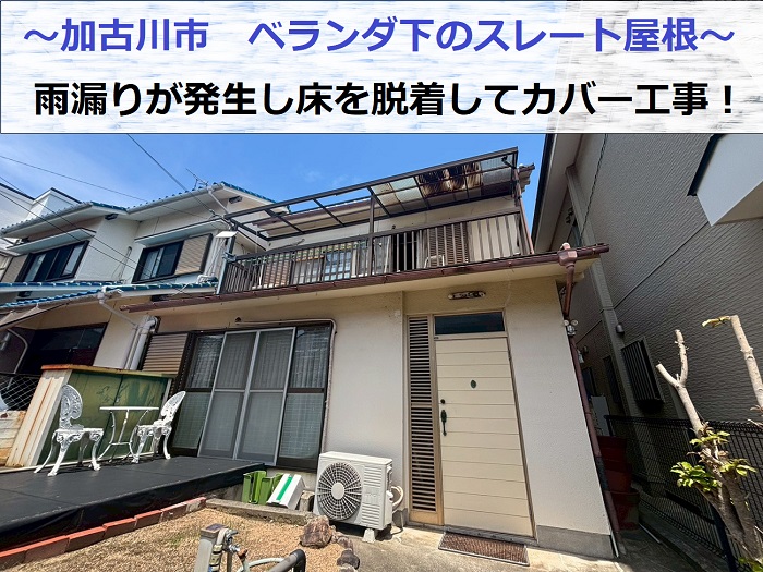 加古川市でベランダ下のスレート屋根雨漏り修理で床を脱着し屋根カバー工事した現場の様子