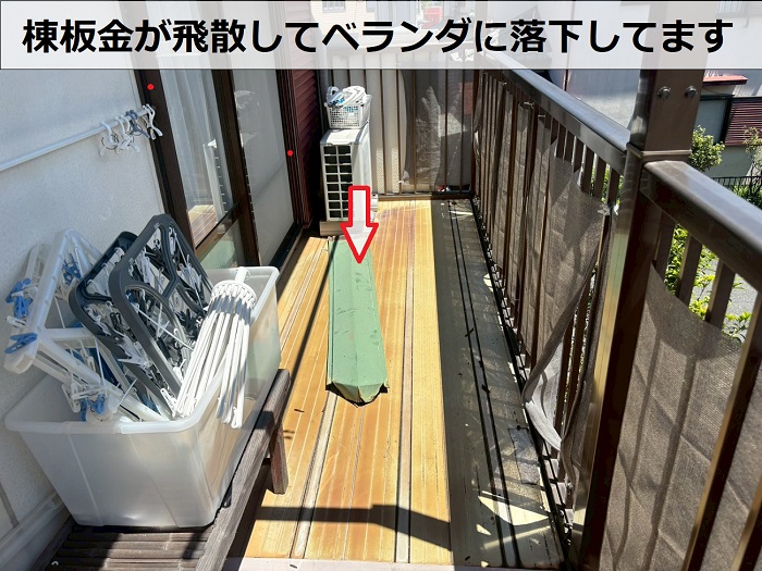 飛散した棟板金