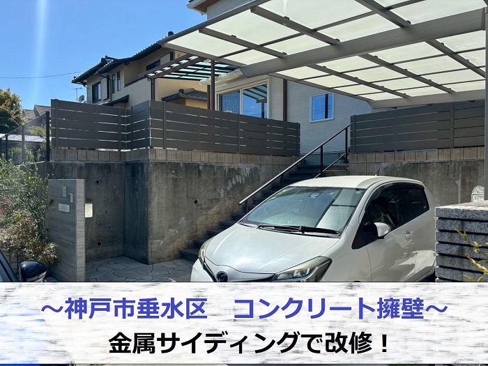 神戸市垂水区で老朽化したコンクリート擁壁を金属サイディングで改修した現場の様子