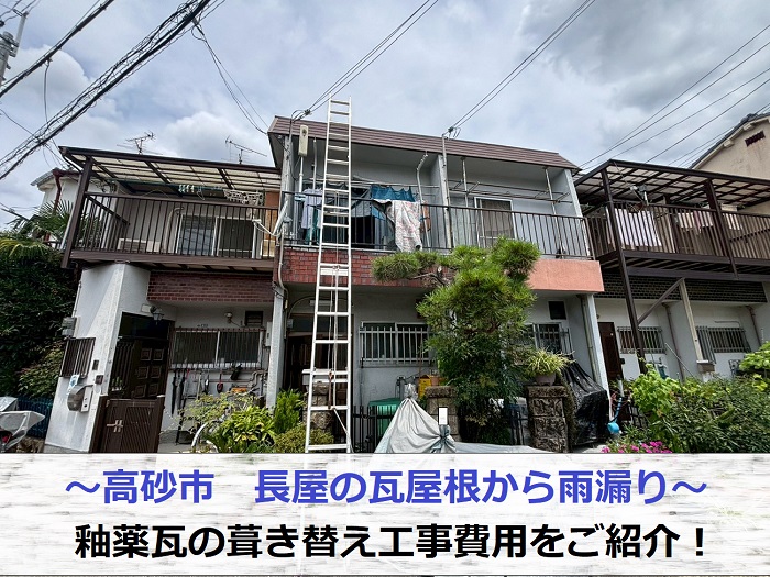 高砂市で長屋の瓦屋根からの雨漏り修理で釉薬瓦を葺き替える現場の様子