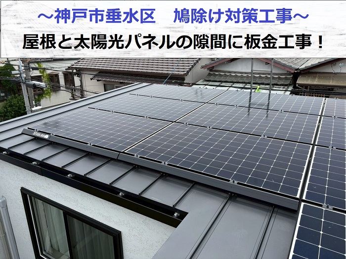 神戸市垂水区で鳩除け対策工事として屋根と太陽光パネルの隙間に板金工事を行なった現場の様子