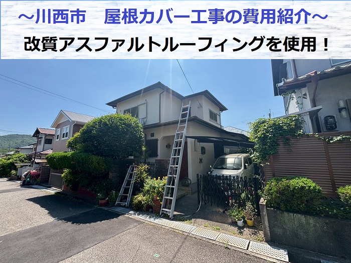 宝塚市で改質アスファルトルーフィングを使用した屋根カバー工事を行う現場の様子