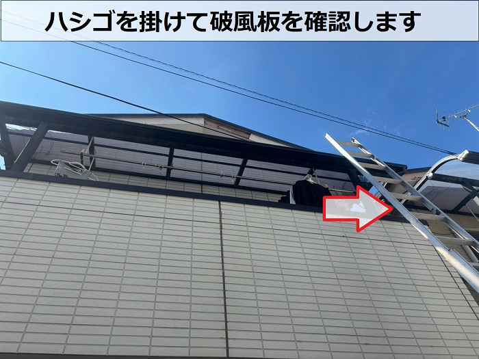 屋根にハシゴを掛けている様子
