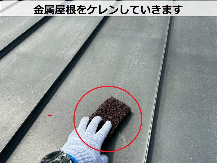 宝塚市で金属屋根への塗装工事でケレン