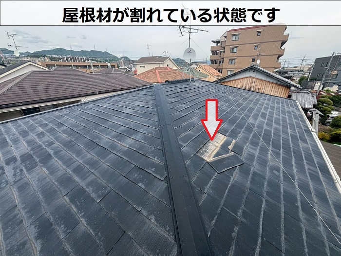 スレート屋根が割れている様子