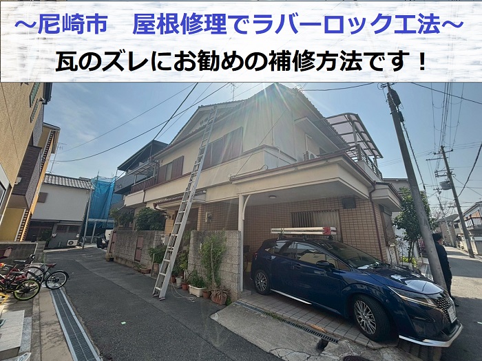 尼崎市で屋根修理としてラバーロック工法を行う現場の様子