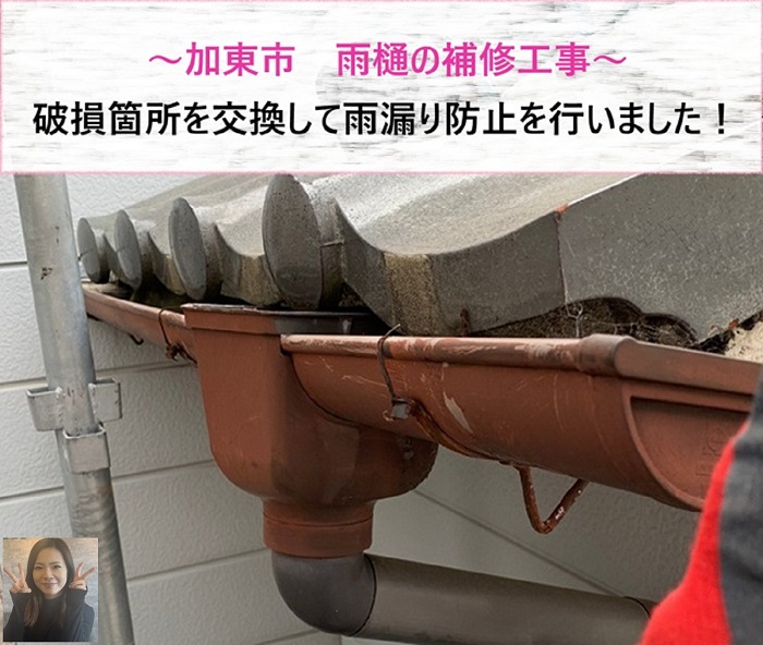 加東市　雨樋の補修工事！破損箇所を交換して雨漏り防止【サキブログ】