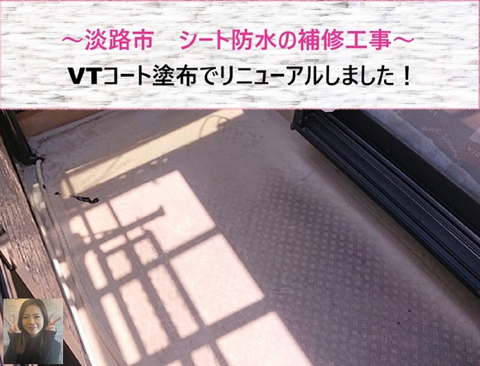 淡路市　シート防水の補修工事！VTコート塗布でリニューアル【サキブログ】