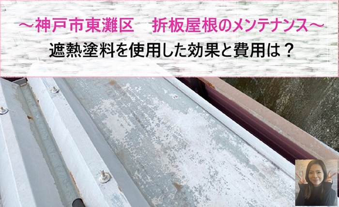 神戸市東灘区　折板屋根のメンテナンス工事で遮熱塗料を使用！効果と費用は？【サキブログ】