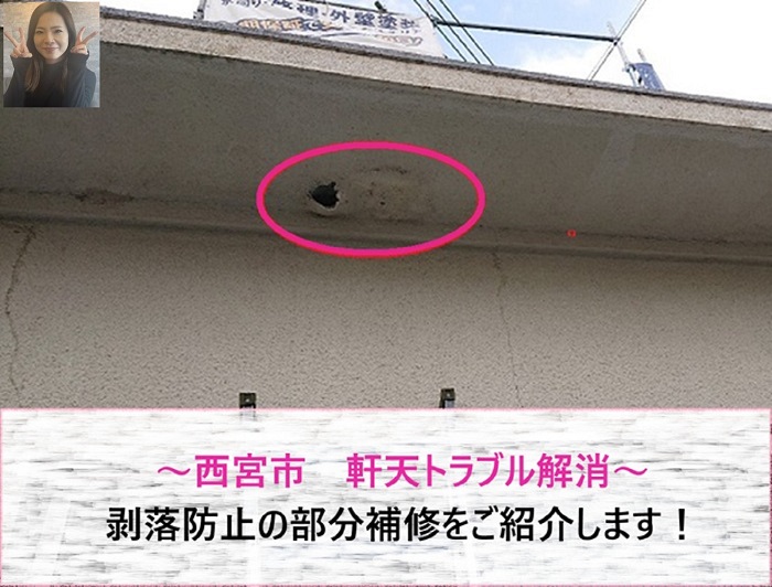西宮市の軒天トラブル解消！　剥落防止の部分補修【サキブログ】