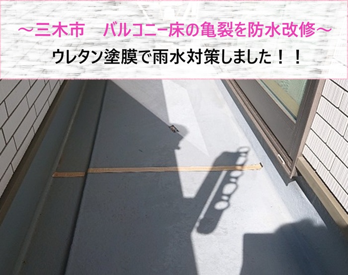 三木市　バルコニー床の亀裂を防水改修！ウレタン塗膜で雨水対策【サキブログ】