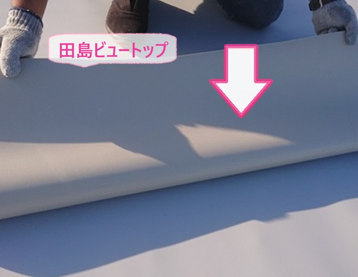 陸屋根の防水リニューアルで田島ビュートップを貼っている様子