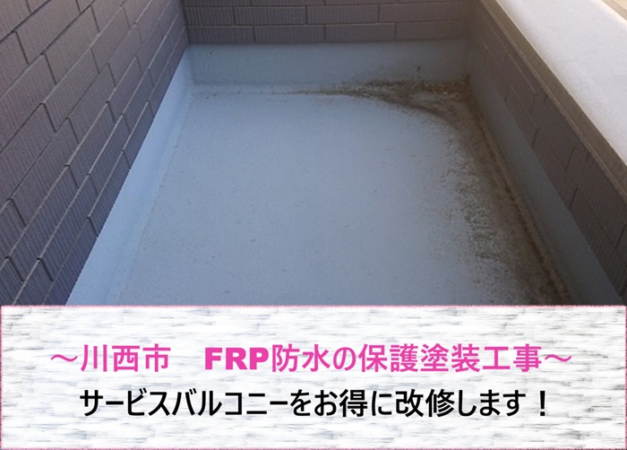川西市　FRP防水の保護塗装工事！サービスバルコニーをお得に改修【サキブログ】