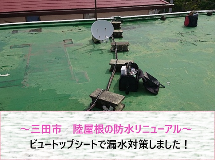 三田市　陸屋根の防水リニューアル！ビュートップシートで漏水対策【サキブログ】