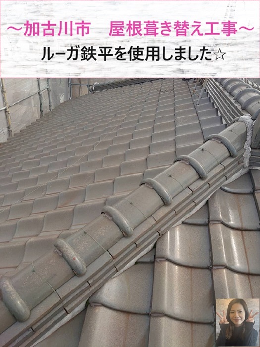 加古川市　ルーガ鉄平を用いて地震に強い屋根へ！【サキブログ】