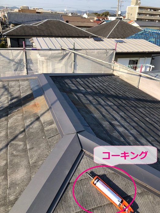 神戸市北区でのスレート屋根部分的なメンテナンス工事でコーキングを棟板金に挟み込んだ様子