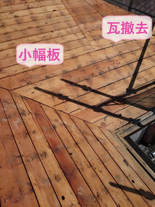 明石市の屋根改修工事をする瓦屋根を撤去して小幅板が出てきた様子