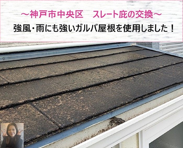 神戸市中央区 スレート庇をガルバ屋根に交換!強風・雨にも強い【サキブログ】