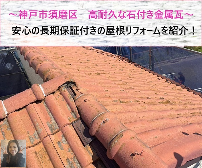 神戸市須磨区 高耐久な石付き金属瓦で屋根リフォーム!安心の長期保証付き【サキブログ】