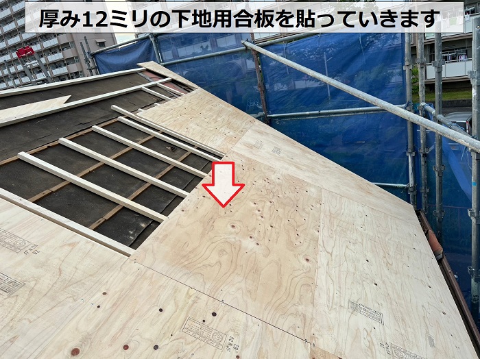 ローマンを用いた屋根葺き替え工事で下地用合板を貼っている様子