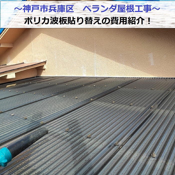 神戸市兵庫区でポリカ波板貼り替えの費用紹介を行う現場の様子