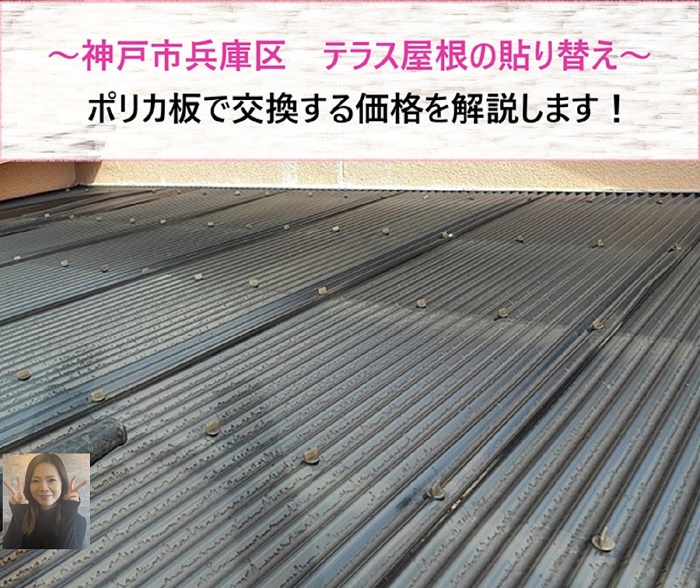 神戸市兵庫区　テラス屋根をポリカ板で交換！貼り替え価格を解説【サキブログ】