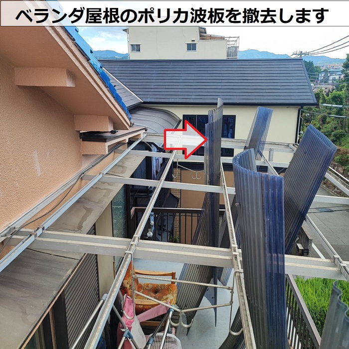 神戸市兵庫区でベランダ屋根のポリカ波板を撤去した様子