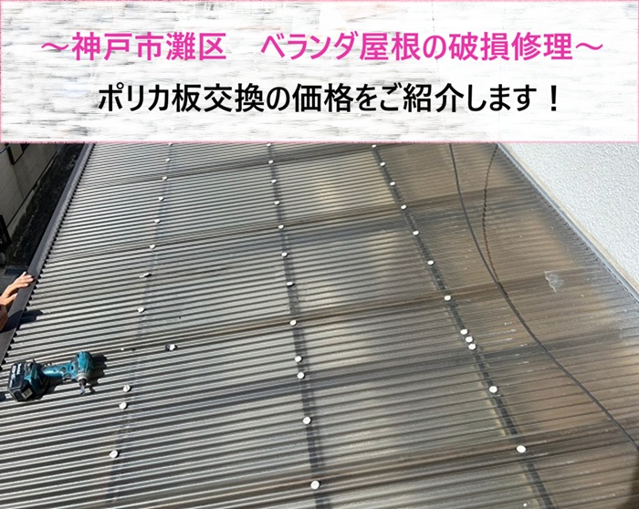 神戸市灘区　ベランダ屋根の破損修理！ポリカ板交換の価格をご紹介【サキブログ】