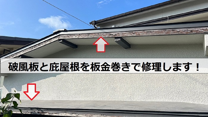 神戸市西区で破風板と庇屋根を板金巻きで修理する現場の様子