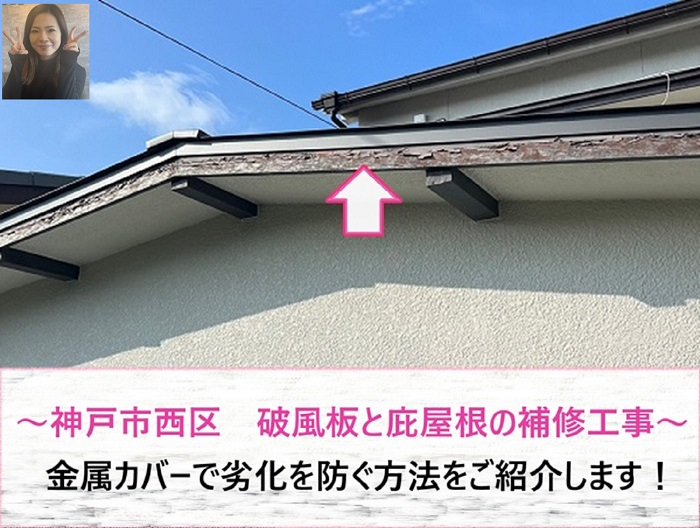神戸市西区　破風板と庇屋根の補修工事！金属カバーで劣化を防ぐ方法【サキブログ】