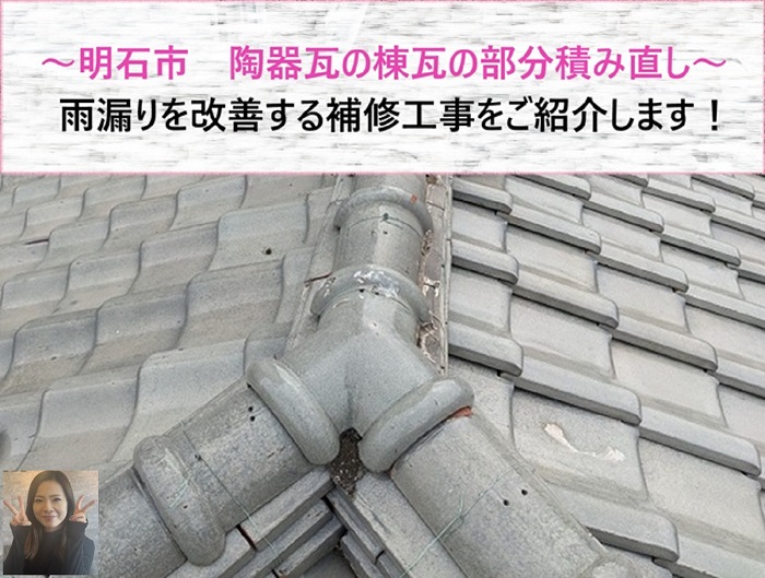 明石市　陶器瓦の棟瓦の部分積み直しで雨漏りを改善する補修工事【サキブログ】