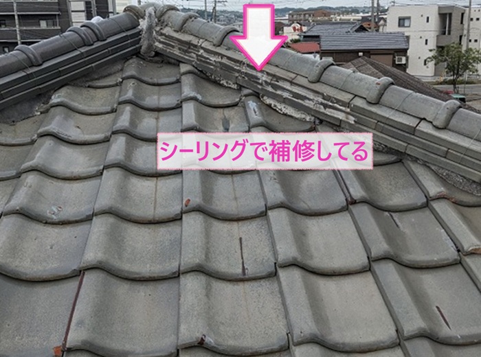 棟瓦の部分積み直しをする補修工事で既存の棟瓦がカビて漆喰をシーリングで補修した跡の様子