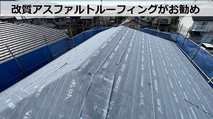 屋根カバー工事で使用する防水シートは改質アスファルトルーフィングがお勧めです