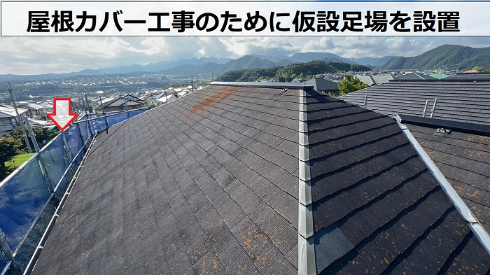 神戸市北区で屋根カバー工事を行うために仮設足場を設置している様子