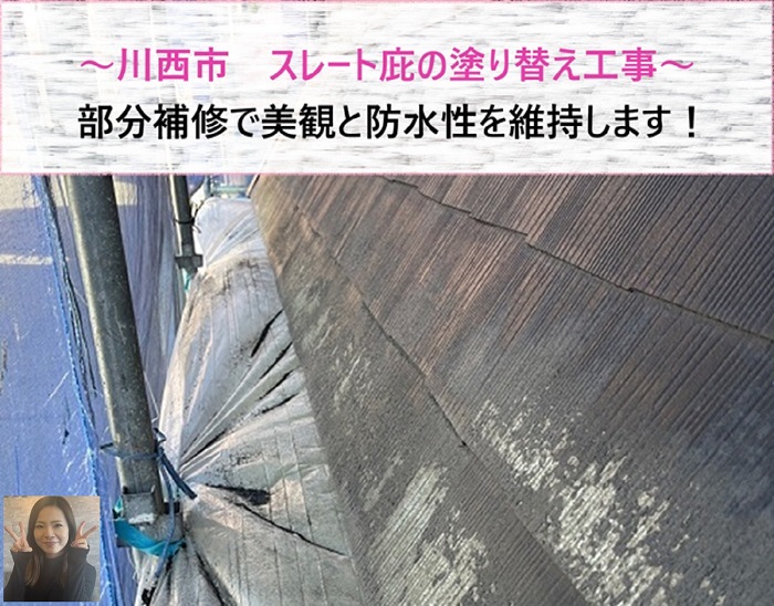 川西市　スレート庇の塗り替え工事！部分補修で美観と防水性を維持【サキブログ】