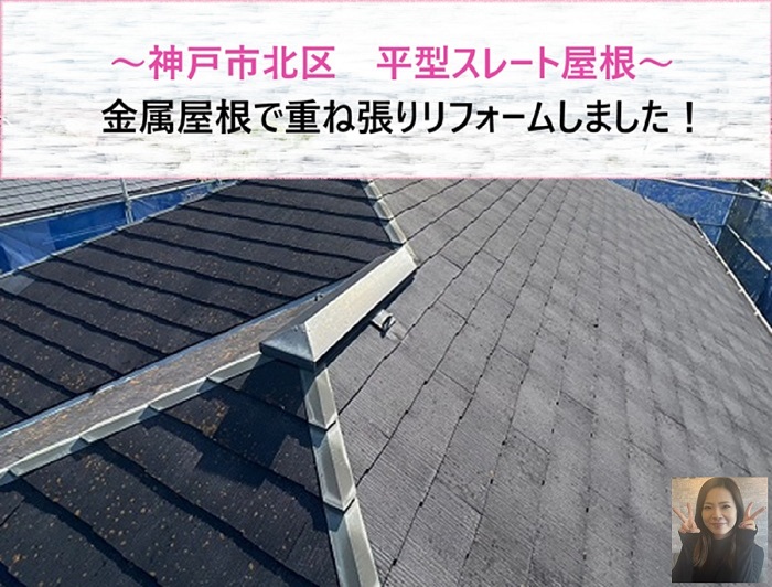神戸市北区　平型スレート屋根を金属屋根で重ね張りリフォーム！【サキブログ】