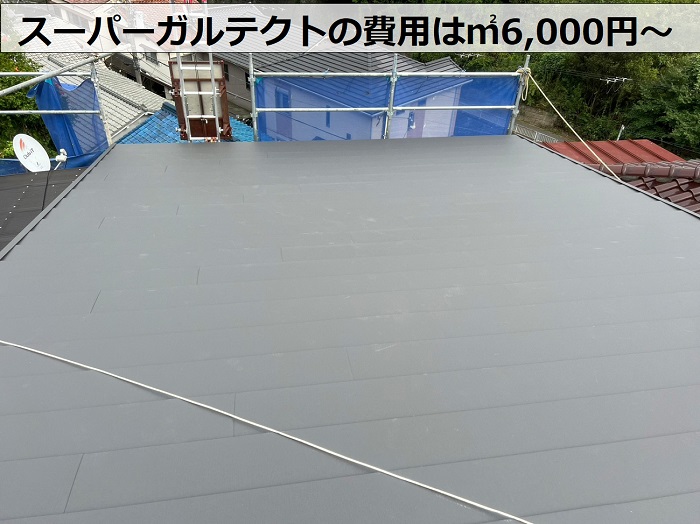 屋根葺き替え工事でスーパーガルテクトを葺く費用は㎡6000円～