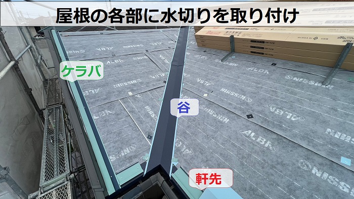 神戸市西区での天窓付きカラーベスト屋根へのカバー工事で各部に水切りを取り付けている様子